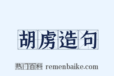 胡虏造句是什么意思的图片